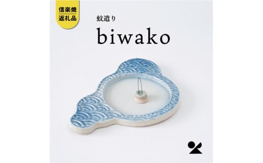 蚊遣器　biwako琵琶湖　s17-01【信楽焼・明山】