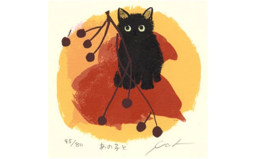 伊藤陽版画「あの子と」 ｜ 版画 アート 雑貨 絵 インテリア 絵画 猫 ネコ ねこ 黒猫 黒ねこ 猫の絵 長野県 松川村