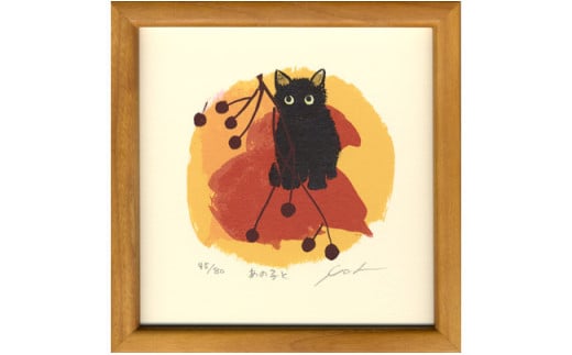 伊藤陽版画「あの子と」 ｜ 版画 アート 雑貨 絵 インテリア 絵画 猫 ネコ ねこ 黒猫 黒ねこ 猫の絵 長野県 松川村