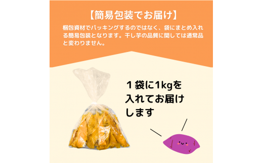 【簡易包装】紅はるかの平干し芋(切り落とし)1kg | 茨城県 龍ケ崎 プレゼント 国産 無添加 茨城県産 さつまいも サツマイモ お芋 おやつ お菓子 和菓子 スイーツ 無添加 ほし芋 自然食品 訳あり シロタ 平干し 大容量 ポテト 切り落とし 切れ端 訳あり