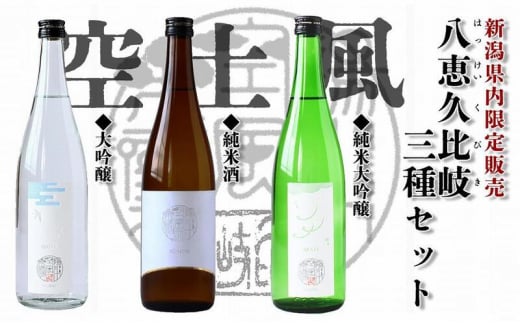 日本酒 八恵久比岐 (風・空・土）720ml×3本セット 酒 お酒 飲み比べ セット 新潟 新潟県産 にいがた 上越 上越産