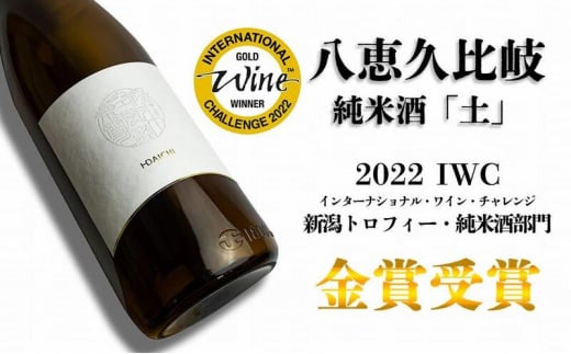 日本酒 八恵久比岐 (風・空・土）720ml×3本セット 酒 お酒 飲み比べ セット 新潟 新潟県産 にいがた 上越 上越産