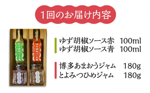 【全12回定期便】福岡県産 ブランド果実 ジャム 2種類 ( とよみつひめ イチジク / あまおう ) & ゆず胡椒ソース (赤・青) セット 《豊前市》【株式会社ワカヤマ】地産 福岡 万能 [VBW019]