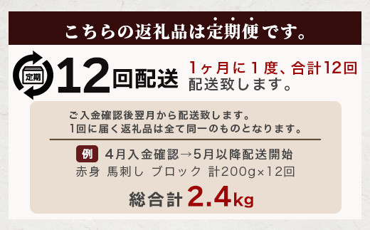 【定期便12回】赤身 馬刺し ブロック 計2.4Kg (100g×2)×12回