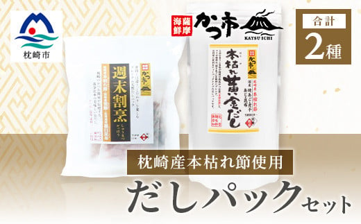 枕崎産本枯れ節使用 だしパックセット 合計35パック おだし本舗「かつ市」  A3-239【1166427】