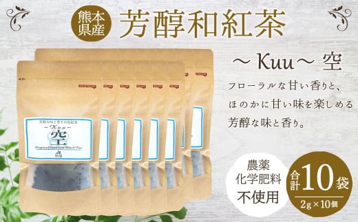 芳醇和紅茶～Kuu～空 (2gx10個) 10個セット お茶 ティーパック