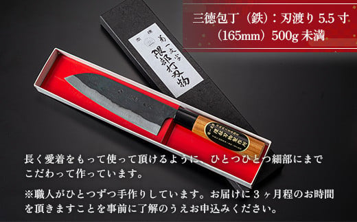 【ふるさと納税】 三徳包丁 鉄 熊本県 伝統的 工芸品 熊本 美里町 包丁 菊一文字 伝統 工芸 5.5寸 165mm