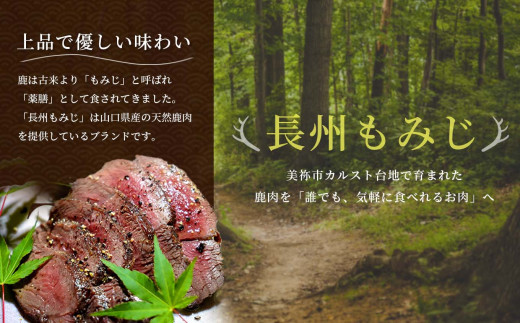 長州もみじ 鹿ロースト ｜ グルメ 鹿肉 ステーキ ジビエ もみじ ロースト 健康 美容 高タンパク 低脂肪 鉄分 冷凍 特産品 猟師飯 山口県 美祢市 美祢 山口 長州 鹿 しか 肉 にく カルスト台地 スーパーフード