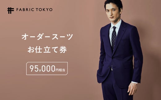 FABRIC TOKYO オーダースーツお仕立て券 95,000円相当 SUIT スーツ おすすめ オーダーメイド 金券 ふるさと納税 紳士服 新潟 新潟県産 にいがた 上越 上越産