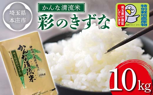 かんな清流米 彩のきずな (10kg) 特別栽培米 ブランド米 銘柄米 精米 米 ご飯 食品 本庄市産 国産 関東 F5K-179