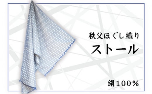 No.028 秩父ほぐし織り ストール ／ 織物 染物 ファッション 埼玉県 特産