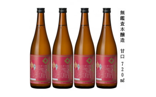 一ノ蔵 無鑑査本醸造 甘口 720ml×4本【1514062】