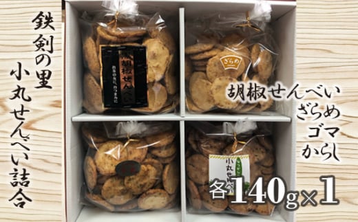 No.298 鉄剣の里　小丸せんべい詰合 ／ 煎餅 和菓子 手作り 埼玉県 特産品