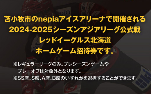 2024-2025シーズン・レッドイーグルス北海道 ホームゲーム招待券 6枚　T018-017