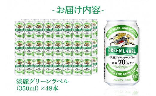 AB083　キリンビール取手工場産　淡麗グリーンラベル缶350ml缶-24本×２ケース