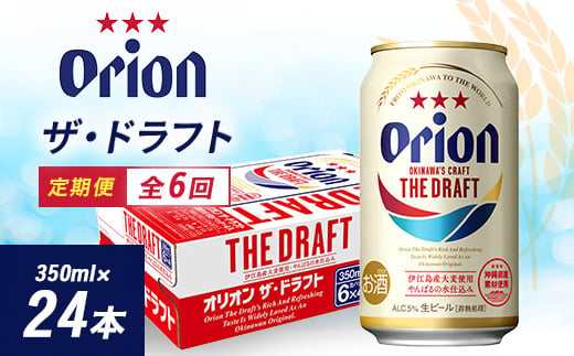 ＜毎月定期便＞6ヵ月定期便!オリオンビール ザ・ドラフト(350ml×24缶)全6回【4002176】