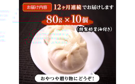 定期便 12ヶ月 肉まん 志波まんじゅうの「肉まんじゅう」 10個入り 酢醤油付 肉 12回 お楽しみ