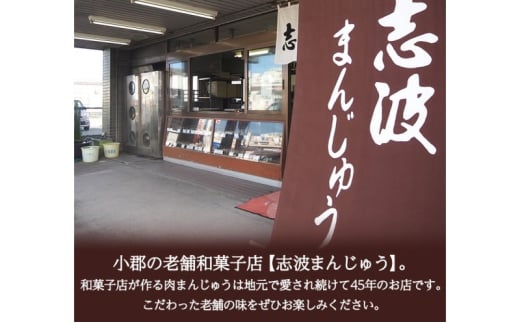 定期便 12ヶ月 肉まん 志波まんじゅうの「肉まんじゅう」 10個入り 酢醤油付 肉 12回 お楽しみ