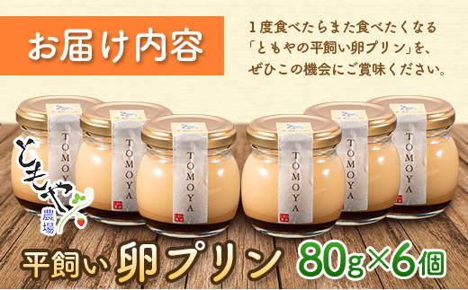 注文後に手作りで作る「ともやの平飼い卵プリン」6個セット(計480g)