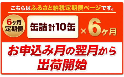 【6ヶ月定期便】デコポン・甘夏缶詰セット計10缶入り 熊本県 葦北郡 津奈木町 あしきた農業協同組合 JAあしきた《お申込み月の翌月より出荷開始》柑橘 デコポン 甘夏 あまなつ フルーツ 果物 缶詰 セット 送料無料 合計60個お届け