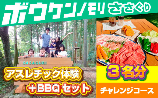 ZZ007【ボウケンノモリささぐり】アスレチック体験＋BBQセット３名分