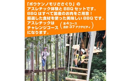 ZZ007【ボウケンノモリささぐり】アスレチック体験＋BBQセット３名分