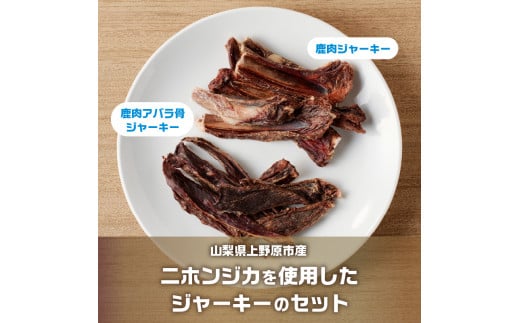 山梨県上野原市産　無添加鹿肉ジャーキー2種セット(鹿肉ジャーキー50ｇ 鹿 アバラ骨 100ｇ 各２袋)