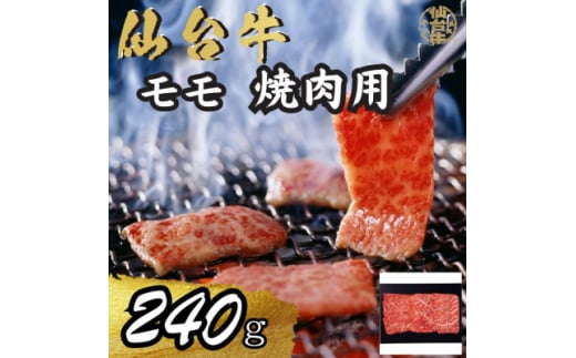 宮城県産仙台牛 モモ焼肉用 240g【1507417】