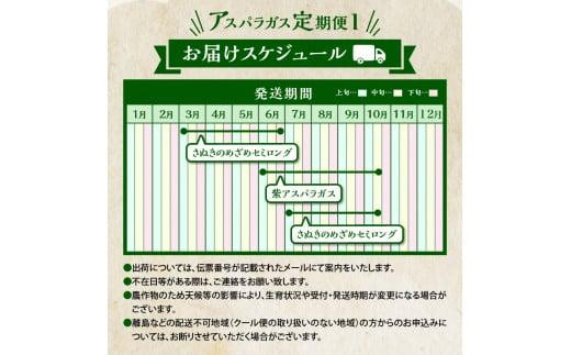 香川県産アスパラガス定期便I