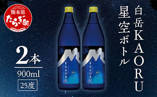 本格米焼酎 白岳「KAORU」 星空ボトル 900ml 2本 25度