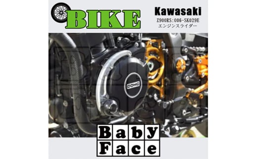 ベビーフェイス　エンジンスライダー　KAWASAKI Z900RS:006-SK029E【1479255】