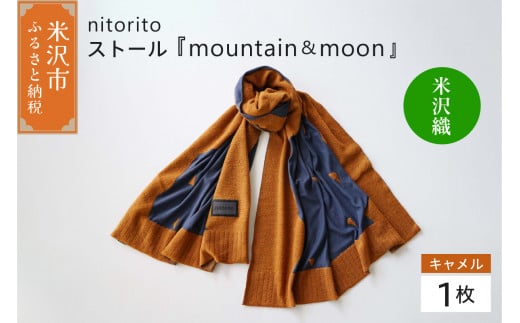 nitorito ストール 「 mountain ＆ moon 」 キャメル 米沢織