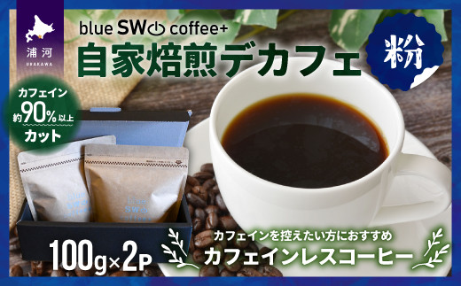 店主おすすめのカフェインレスコーヒー(粉)です。