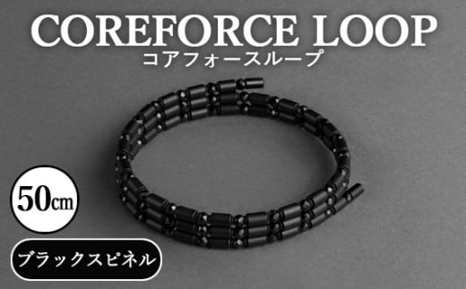 No.110 コアフォースループ　ブラックスピネル　50cm ／ COREFORCE アクセサリー コアフォースパウダー 特殊技術 健やか 埼玉県 