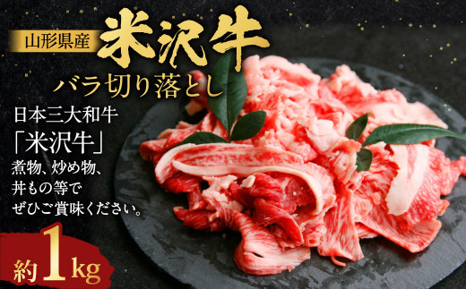 【指定日必須】 米沢牛 バラ切り落とし 約1kg 牛肉 ブランド牛 和牛