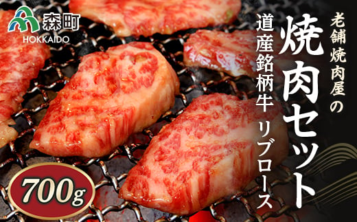 選べる配送月 3月発送 老舗焼肉店の焼肉セット 道産銘柄牛リブロース700g（サロマ黒牛・士幌牛・浜中黒牛・美幌牛いずれか） ＜酒仙合縁 百将＞ 森町 牛肉 リブロース ロース 焼肉 タレ 味付け 北海道牛 北海道産 ふるさと納税 北海道 mr1-0311-3