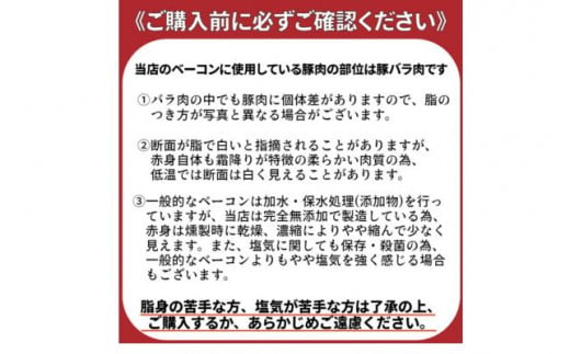 [№5258-0397]国産完全無添加手づくり生ベーコン