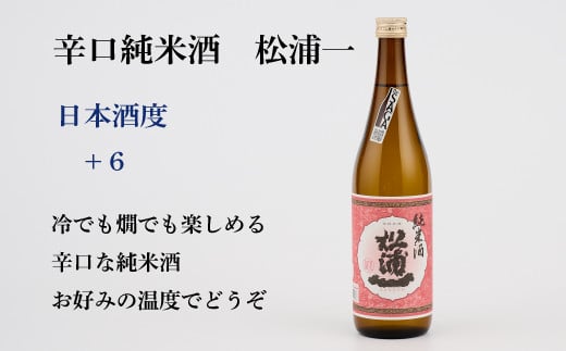 TheSAGA認定酒 純米酒おまかせ3本 定期便12回 【佐賀県産 佐賀認定酒 こだわり ギフト 贈答 プレゼント】(H072158)