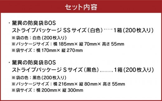 驚異の防臭袋BOS ストライプ白 SS200+ストライプ黒 S200 2個セット