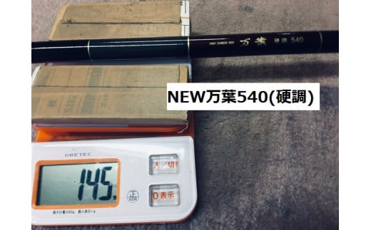 NEW万葉540(釣竿)