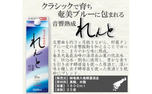 奄美黒糖焼酎 れんと 25度 紙パック 1800ml×3本　A002-023