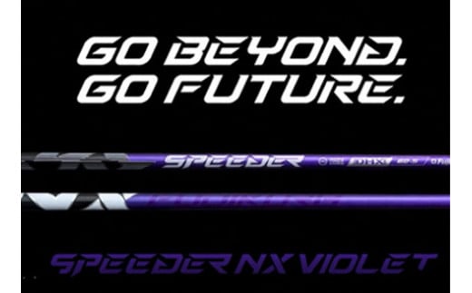 リシャフト　2024年9月12日発売！SPEEDER NX VIOLET(スピーダー NX バイオレット) フジクラ FUJIK