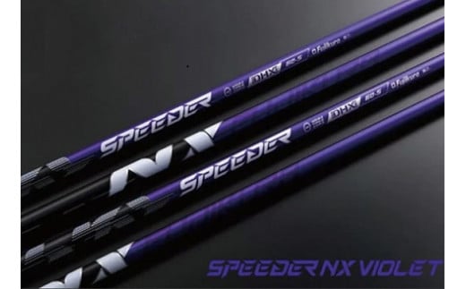 リシャフト　2024年9月12日発売！SPEEDER NX VIOLET(スピーダー NX バイオレット) フジクラ FUJIK