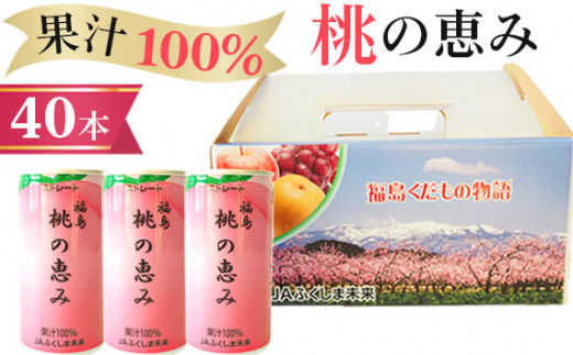 No.150 「福島桃の恵み」40本　果汁100％ジュース ／ モモジュース ストレート もも 福島県 特産品