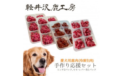 軽井沢鹿工房　愛犬用鹿肉　手作り食応援セット【1522014】