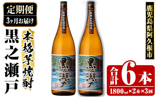 ＜定期便・全3回＞鹿児島県阿久根市産「黒之瀬戸」(1800ml×2本×3回) 国産 鹿児島県産 芋焼酎 焼酎 お酒 アルコール a-65-7-z