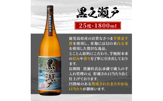 ＜定期便・全3回＞鹿児島県阿久根市産「黒之瀬戸」(1800ml×2本×3回) 国産 鹿児島県産 芋焼酎 焼酎 お酒 アルコール a-65-7-z