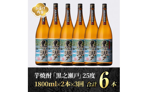 ＜定期便・全3回＞鹿児島県阿久根市産「黒之瀬戸」(1800ml×2本×3回) 国産 鹿児島県産 芋焼酎 焼酎 お酒 アルコール a-65-7-z