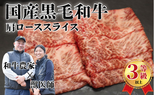 国産黒毛和牛（経産牛3等級以上）「歩（AYUMU）」肩ロース　スライス　 500g（250g×2パック）急速液体冷凍