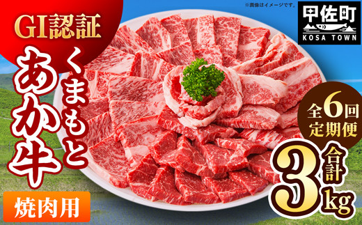 【毎月お届け】熊本県産　和牛　くまもとあか牛(GI)　焼肉用　500g【定期便6ヶ月コース】 - 肉 お肉 牛肉 くまもとあか牛 和牛 焼肉 冷凍 定期便 国産 九州産 熊本県産 熊本県 甲佐町